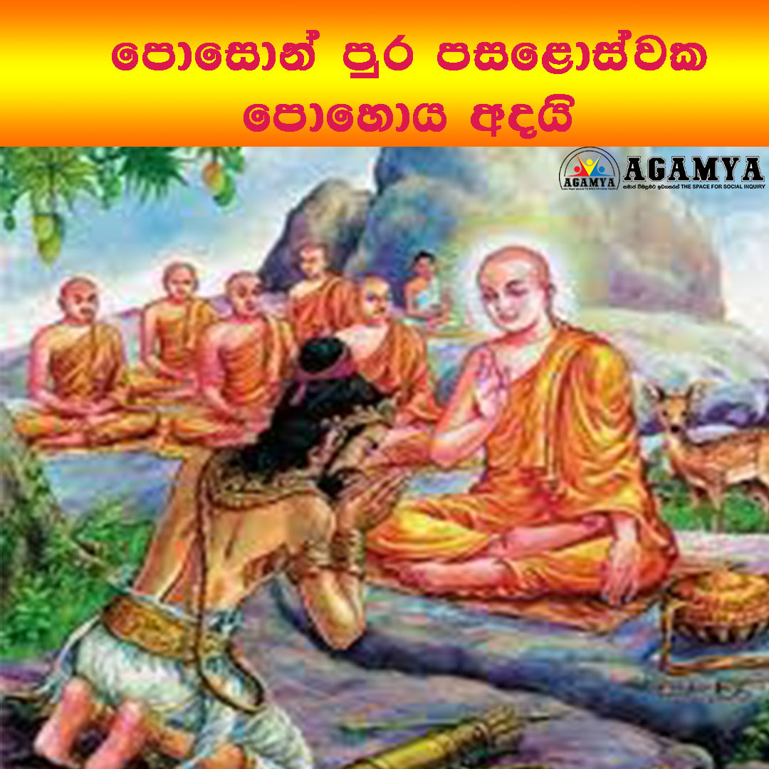 පොසොන් පුර පසළොස්වක පොහොය අදයි