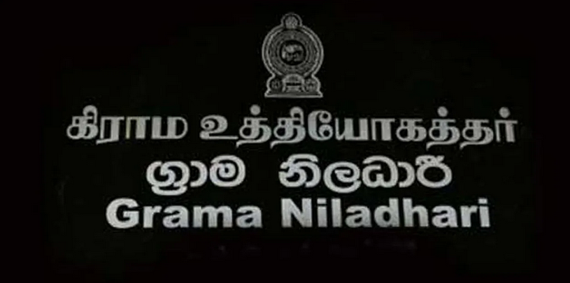 ග්‍රාම නිලධාරී සම්මුඛ පරීක්ෂණයට දින නියම වෙයි 