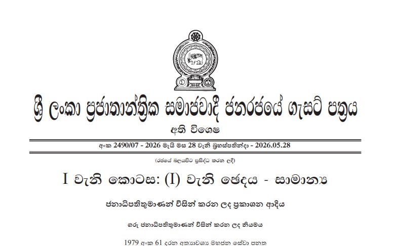 විදුලිබල ඇතුළු සේවා රැසක් අත්‍යවශ්‍ය සේවා බවට පත් කරමින් ගැසට් නිවේදනයක් නිකුත් කෙරේ