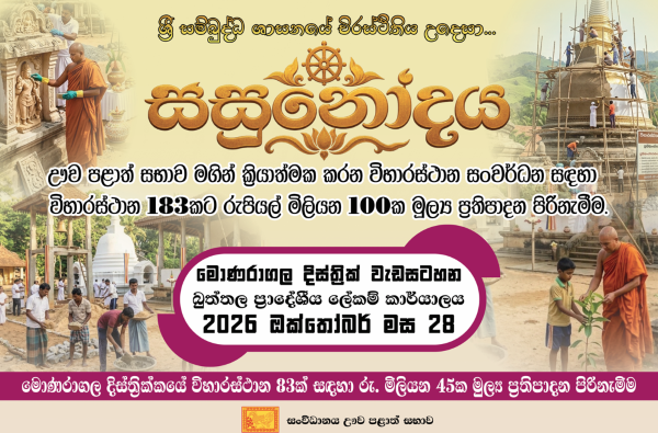 “සසුනෝදය” වැඩසටහන යටතේ ඌව පළාතේ විහාරස්ථාන සංවර්ධනයට රුපියල් මිලියන 100ක ප්‍රතිපාදන