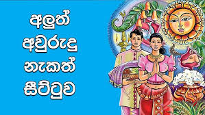 රාජ්‍ය නැකත් සීට්ටුව සඳහා එකඟතාවක්