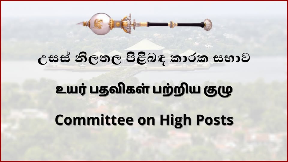 අමාත්‍යාංශ ලේකම්වරුන් සිව් දෙනෙකුකේ පත්වීම් සඳහා පාර්ලිමේන්තුවේ උසස් නිලතල පිළිබඳ කාරක සභාවේ අනුමතිය