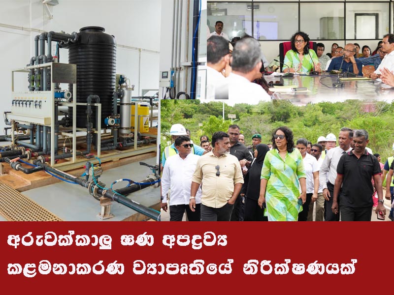 අරුවක්කාලු ඝණ අපද්රව්ය කළමනාකරණ ව්යාපෘතිය අගමැතිනියගේ නිරීක්ෂණයට