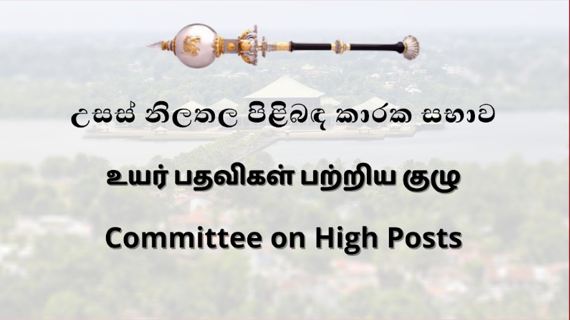උසස් නිලතල පිළිබඳ කාරක සභාව අමාත්‍යාංශ ලේකම්වරුන් තිදෙනෙකු සහ සභාපතිවරයෙකුගේ පත්වීම් අනුමත කරයි