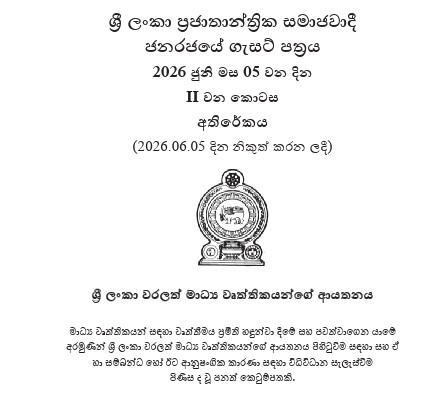 ශ්‍රී ලංකා වරලත් මාධ්‍ය වෘත්තිකයන්ගේ ආයතනය පිහිටුවීමේ පනත් කෙටුම්පත ගැසට් කෙරේ