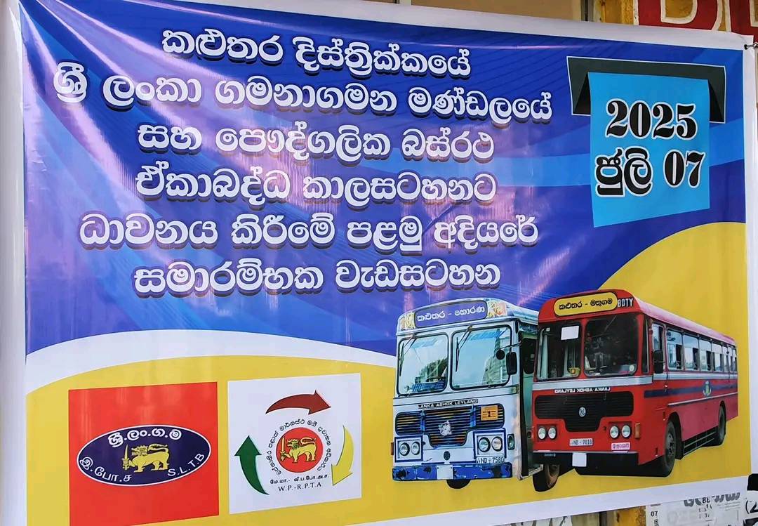 කළුතර  බස්රථ ඒකාබද්ධ කාලසටහනකට ධාවනය කිරීමේ පළමු අදියර ඇරඹෙයි