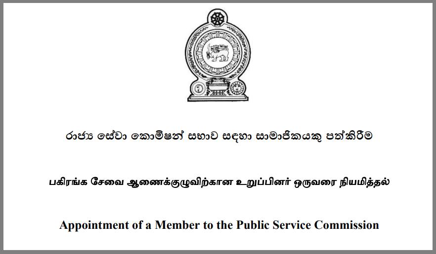 රාජ්‍ය සේවා කොමිෂන් සභාව සඳහා සාමාජිකයකු පත්කිරීමට අයැදුම්පත් කැඳවයි
