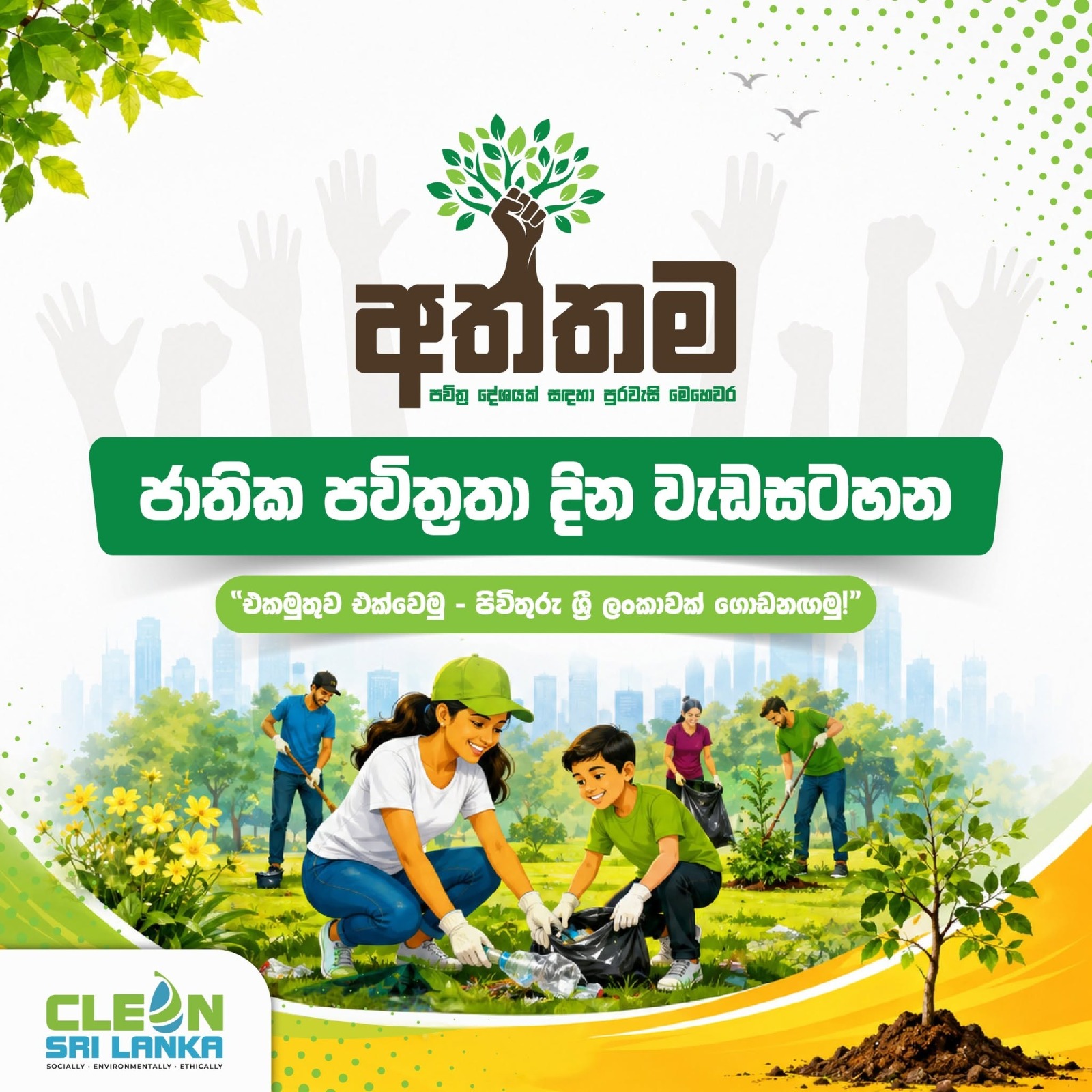 ‘අත්තම’ ජාතික පවිත්‍රතා දින වැඩසටහන අද ඇරඹේ