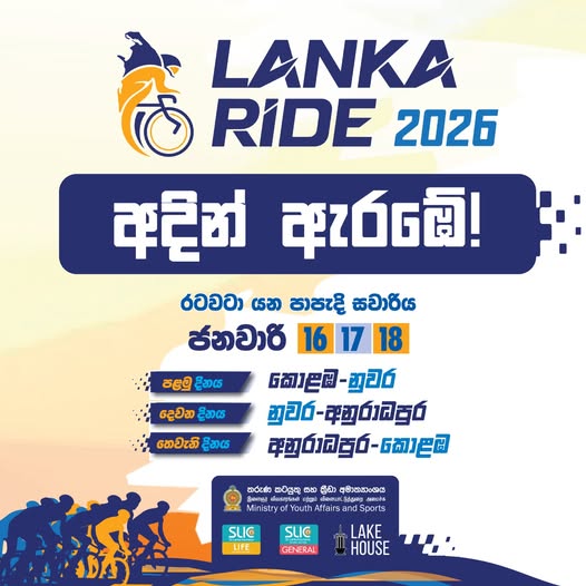 Lanka Ride පාපැදි සවාරිය අද ඇරඹේ 