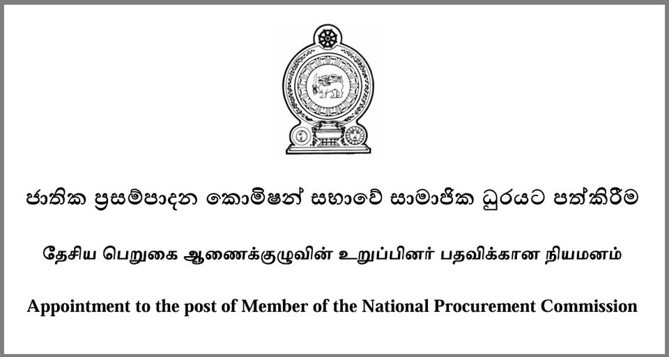 ජාතික ප්‍රසම්පාදන කොමිෂන් සභාවේ සාමාජික ධුරය සඳහා අයැදුම්පත් කැඳවයි