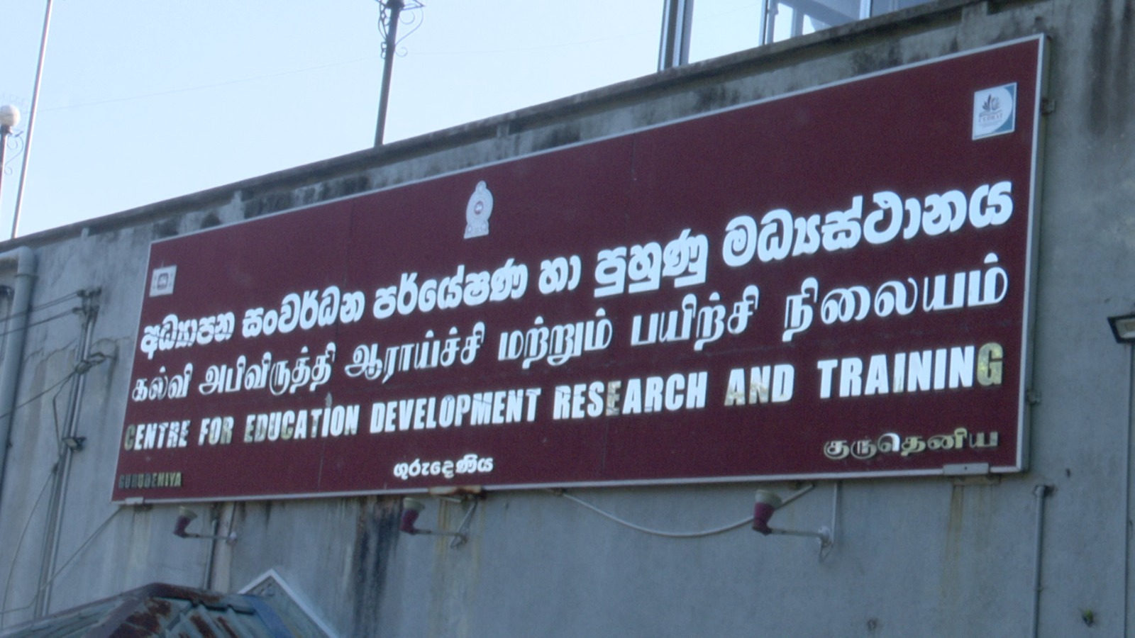 ගුරුදෙණිය අධ්‍යාපන සංවර්ධන පර්යේෂණ හා පුහුණු මධ්‍යස්ථානය ඇමැතියගේ නිරීක්ෂණයට 