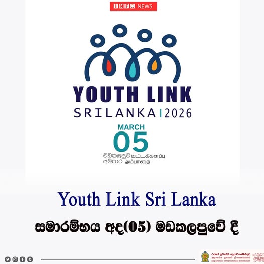 Youth Link Sri Lanka සමාරම්භය අද මඩකලපුවේ දී