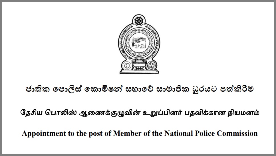 ජාතික පොලිස් කොමිෂන් සභාව සඳහා සාමාජිකයකු පත්කිරීමට අයැදුම්පත් කැඳවයි