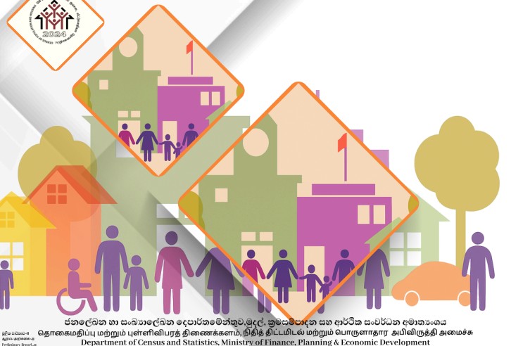 2024 දී ශ්රී ලංකාවේ මුළු ජනගහනය 21,781,800- සංගණන වාර්තාව නිකුත් කෙරේ