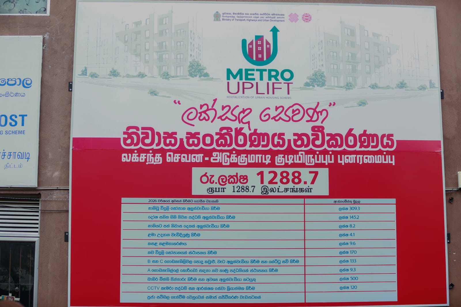 මහල් නිවාස නවීකරණය වෙනුවෙන් ක්‍රියාත්මක Metro Uplift වැඩසටහන  ඇරඹේ