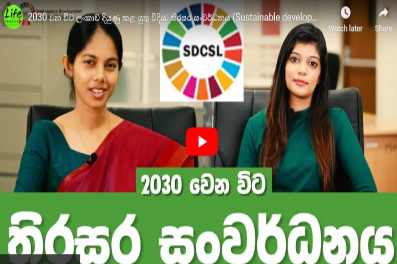 2030 වන විට ලංකාව දියුණු කළ යුතු විදිය: තිරසර සංවර්ධනය (Sustainable development Sri Lanka)