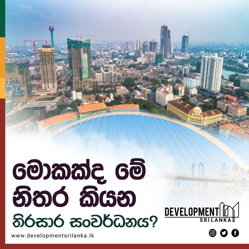 මොකක්ද මේ නිතර කියන තිරසාර සංවර්ධනය ?