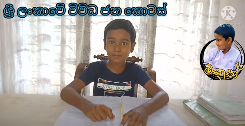 අපේ රටේ වෙසෙන විවිධ ජන කොටස්