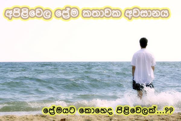 අපිළිවෙල ප්‍රේම කතාවක අවසානය