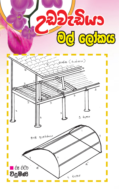 ඕකිඩ් පෝච්චි තැබීමට රාක්ක සකස් කරන්නේ මෙහෙමයි